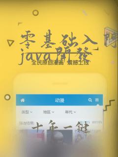零基础入门学习java开发