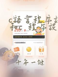 c语言程序设计和c 程序设计