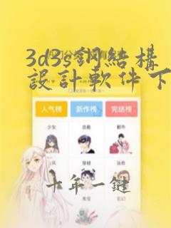 3d3s钢结构设计软件下载