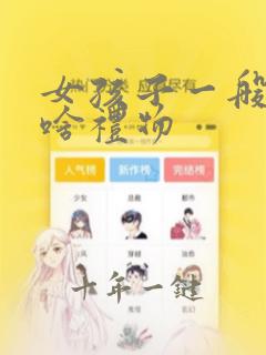 女孩子一般喜欢啥礼物