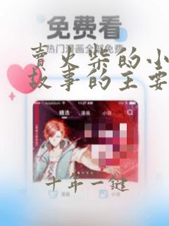 卖火柴的小女孩故事的主要内容