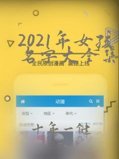 2021年女孩名字大全集