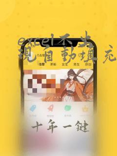 excel不出现自动填充选项
