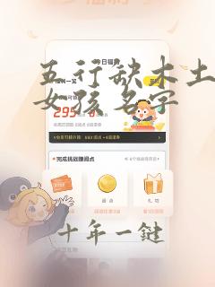 五行缺木土火的女孩名字