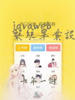 javaweb系统毕业设计