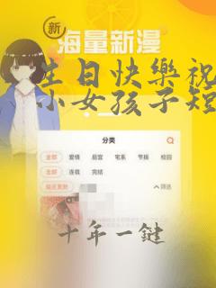 生日快乐祝福语小女孩子短句