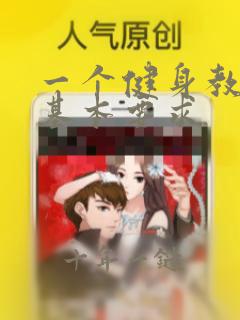 一个健身教练的基本要求