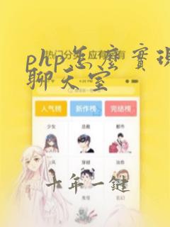 php怎么实现聊天室