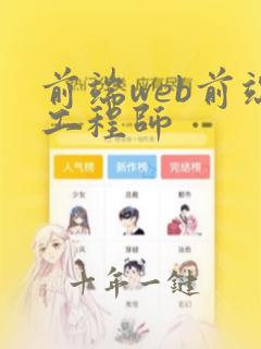 前端web前端工程师