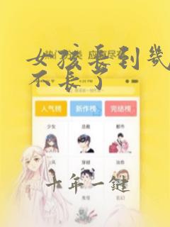 女孩长到几岁就不长了