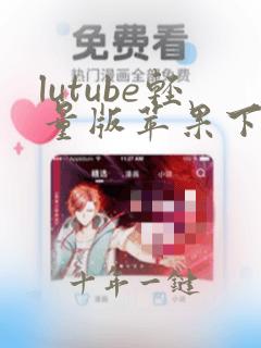 lutube轻量版苹果下载