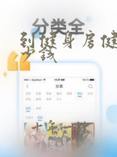 到健身房健身多少钱
