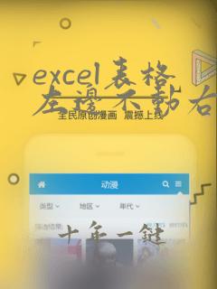excel表格左边不动右边可以无限拉