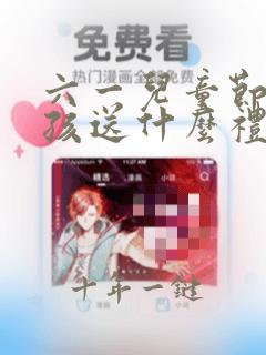 六一儿童节给女孩送什么礼物