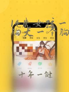 14岁女孩一个胸大一个胸小怎么回事