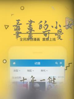 看书的小女孩简笔画 可爱
