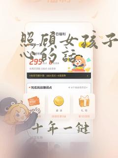 照顾女孩子的暖心的话
