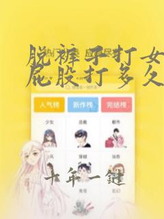 脱裤子打女孩子屁股打多久才会红