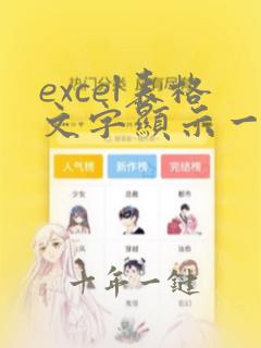 excel表格文字显示一半隐藏一半