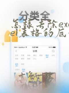 怎样去除excel表格的底色变成白色