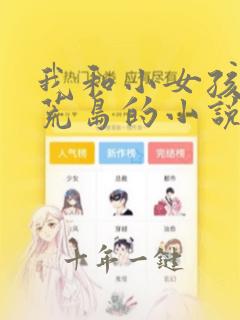 我和小女孩流落荒岛的小说