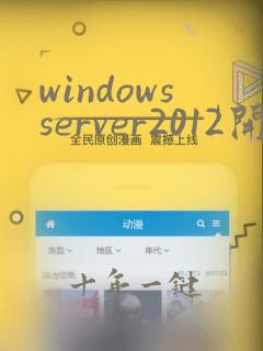 windowsserver2012开启远程桌面