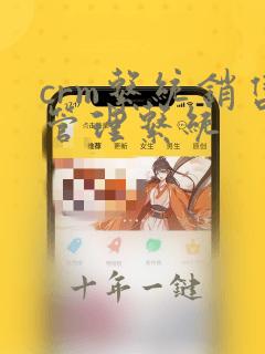 crm系统销售管理系统
