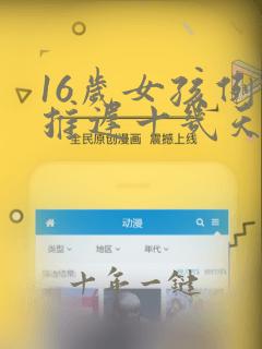 16岁女孩例假推迟十几天怎么回事