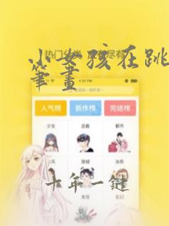 小女孩在跳舞简笔画