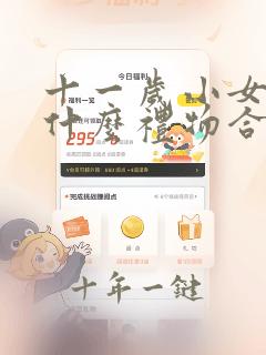 十一岁小女孩送什么礼物合适