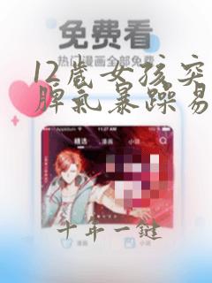 12岁女孩突然脾气暴躁易怒性格改变