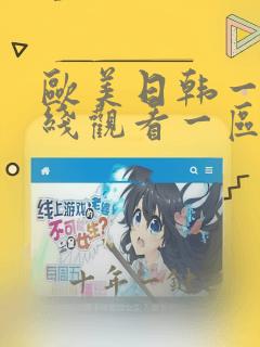 欧美日韩一级在线观看一区二区三区