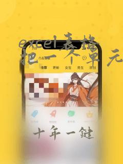 excel表格把一个单元格分成两个