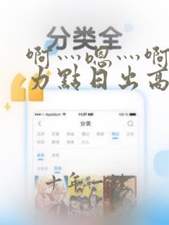 啊灬嗯灬啊灬用力点日出高潮麻麻