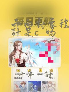 面向对象程序设计是c  吗