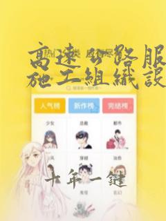 高速公路服务区施工组织设计方案