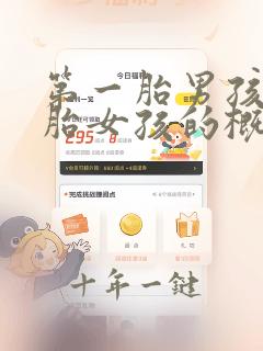 第一胎男孩第二胎女孩的概率
