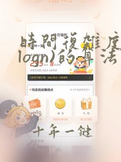 时间复杂度o(logn)的算法
