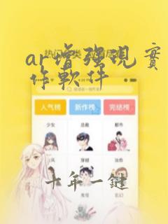 ar增强现实制作软件