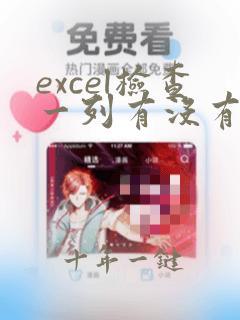 excel检查一列有没有重复