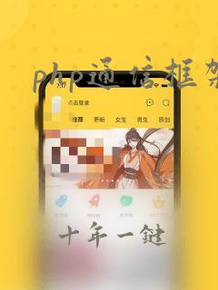php通信框架