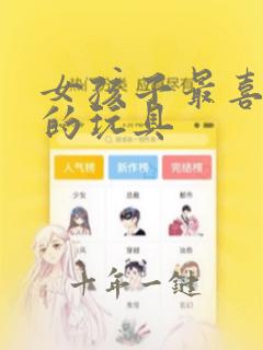 女孩子最喜欢玩的玩具