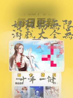 好玩的无限钻石游戏大全无限钻石版手机游戏