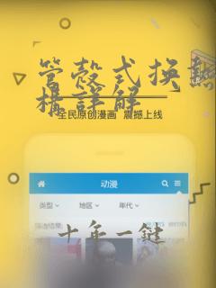 管壳式换热器结构详解
