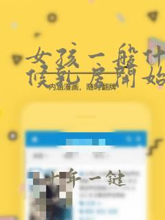 女孩一般什么时候乳房开始发育