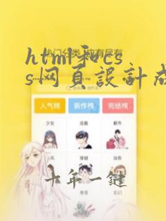 html和css网页设计成品