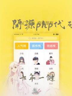 开源php代码