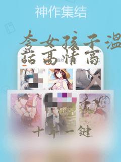 夸女孩子温柔的话高情商