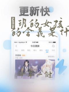 琋玥的女孩名字的含义是什么