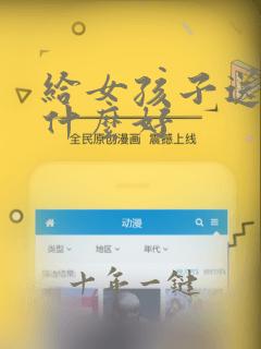 给女孩子送礼物什么好